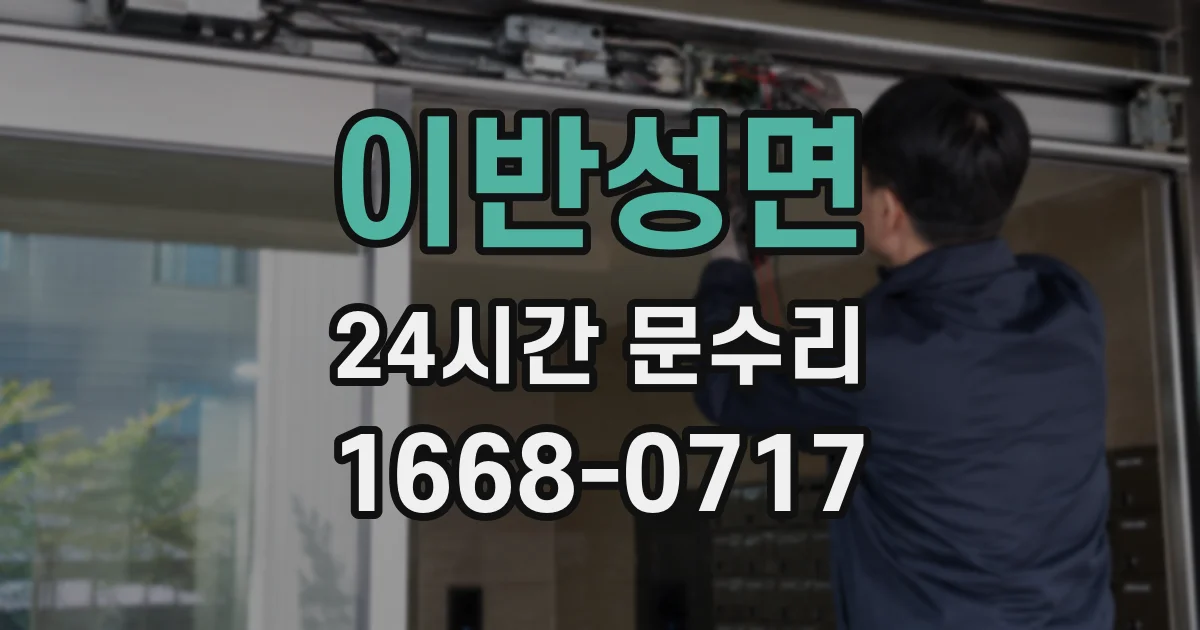 이반성면 24시간 문수리