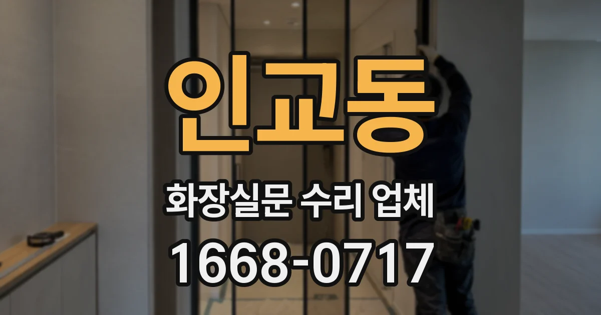 인교동 화장실문 수리 업체