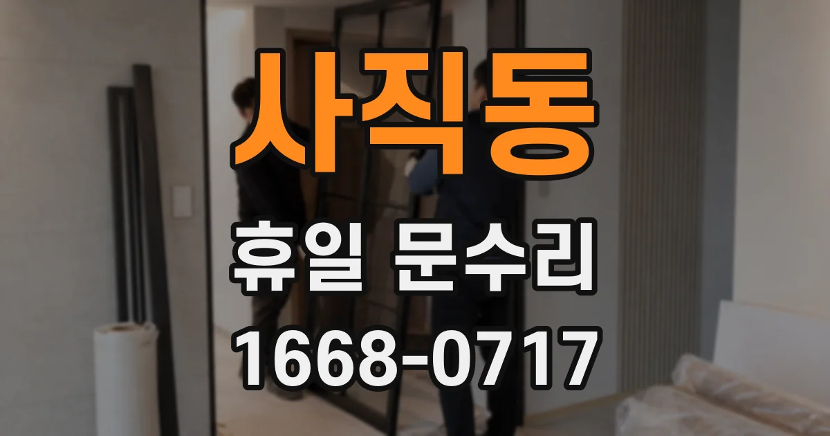 사직동 휴일 문수리