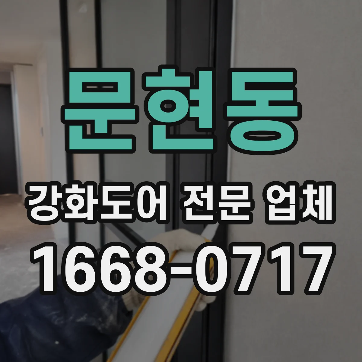 문현동 강화도어 전문 업체