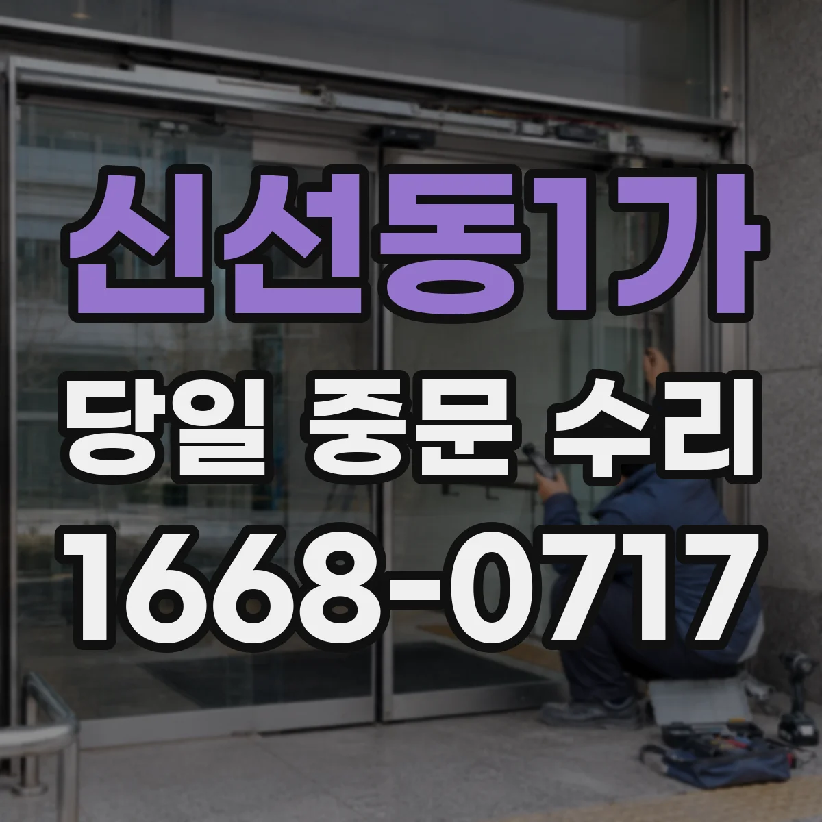 신선동1가 당일 중문 수리