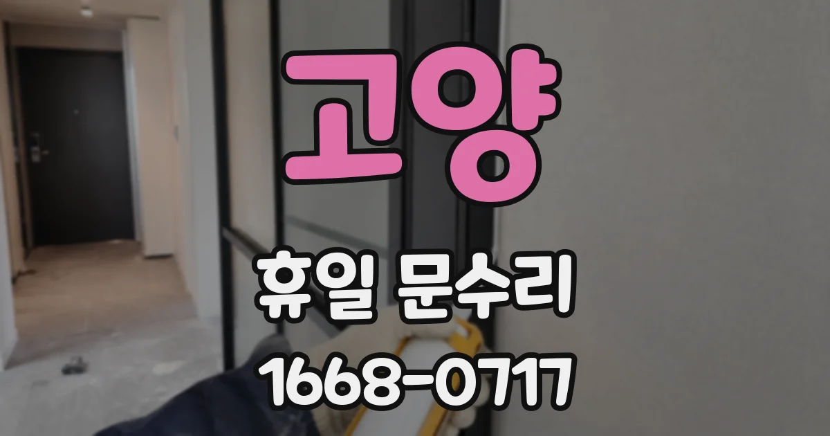 고양 휴일 문수리