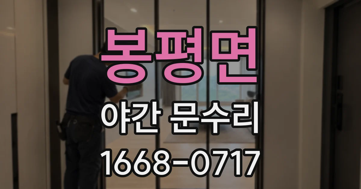 봉평면 야간 문수리
