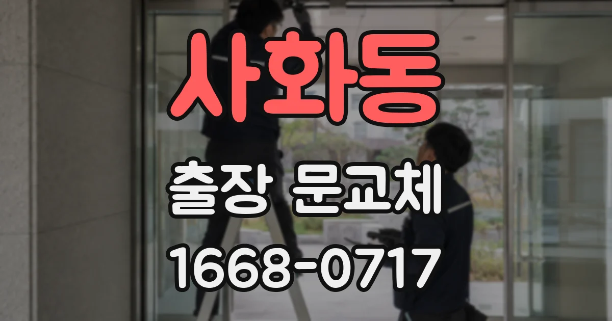 사화동 출장 문교체