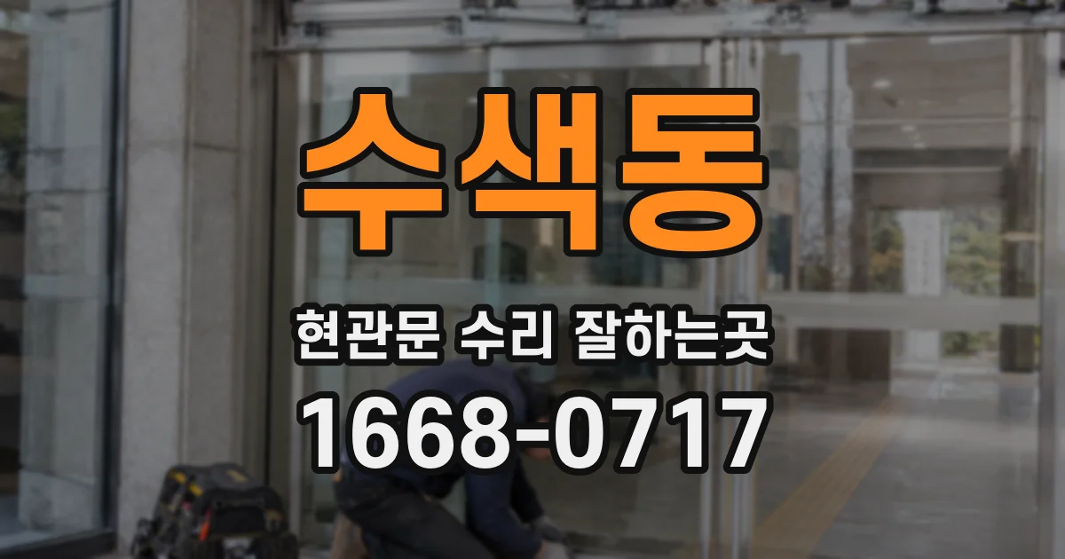수색동 현관문 수리 잘하는곳