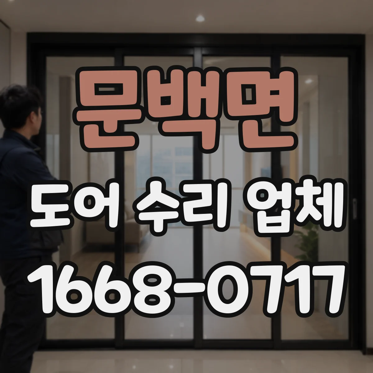 문백면 도어 수리 업체 롤링도어 소음 발생 점검부터 조치까지