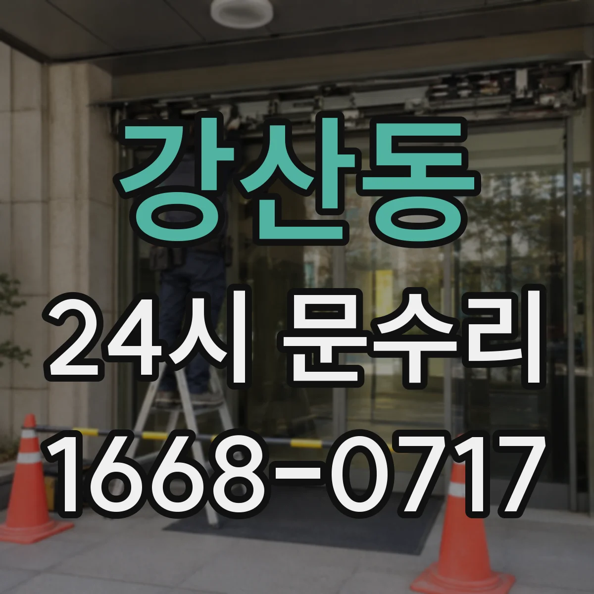 강산동 24시 문수리