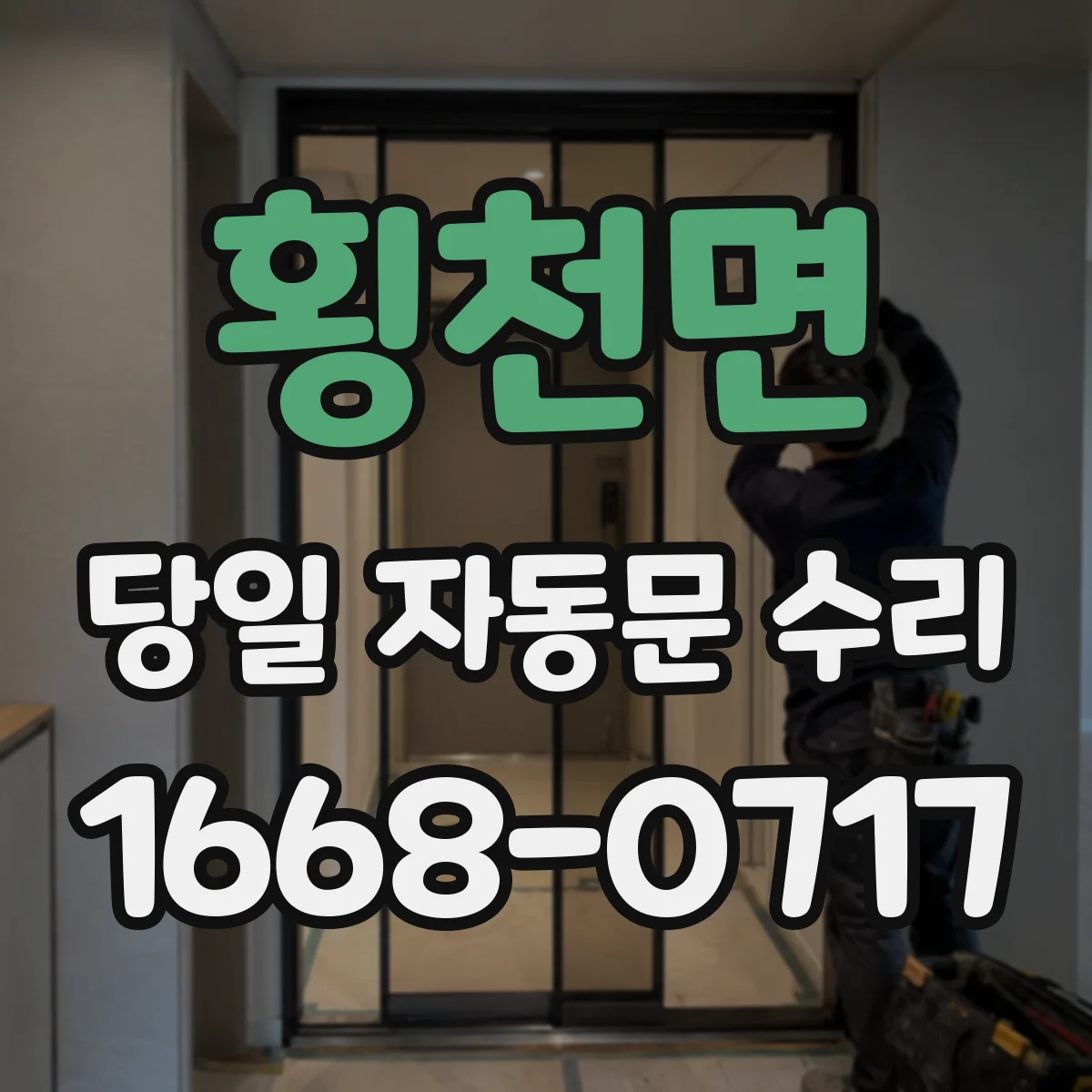 횡천면 당일 자동문 수리
