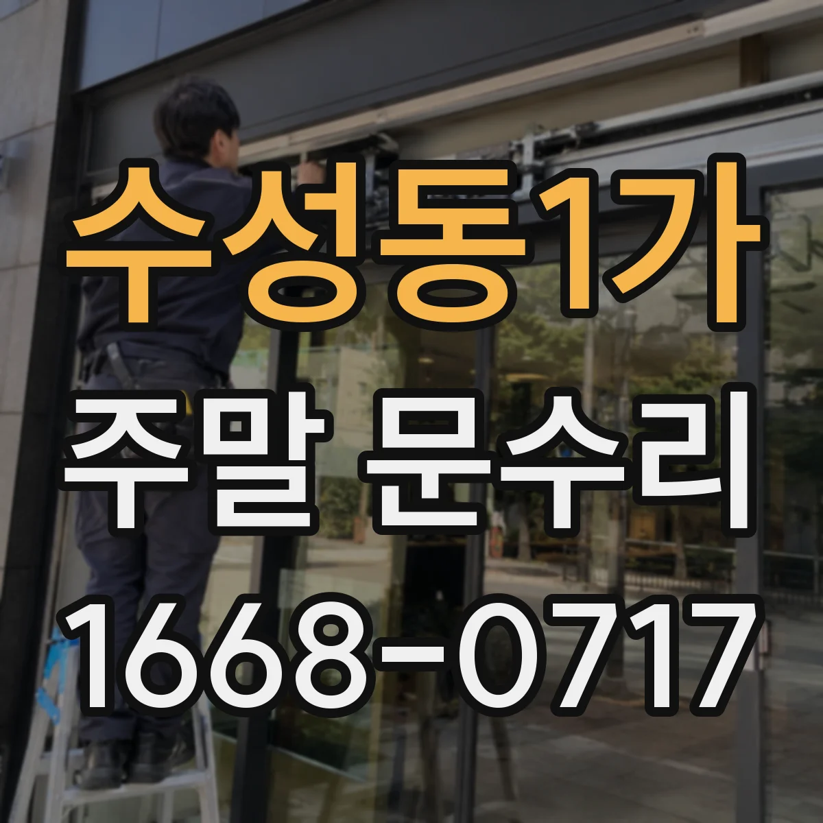 수성동1가 주말 문수리