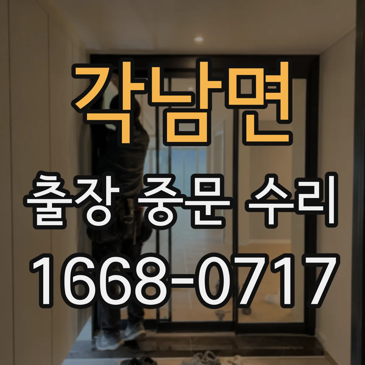 각남면 출장 중문 수리