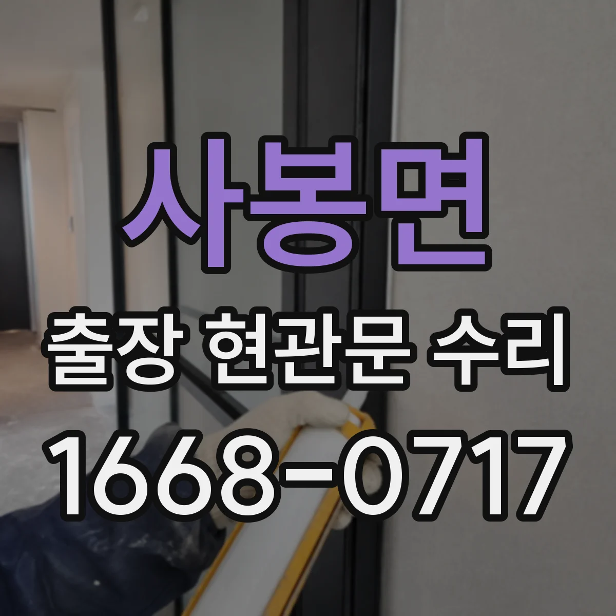 사봉면 출장 현관문 수리