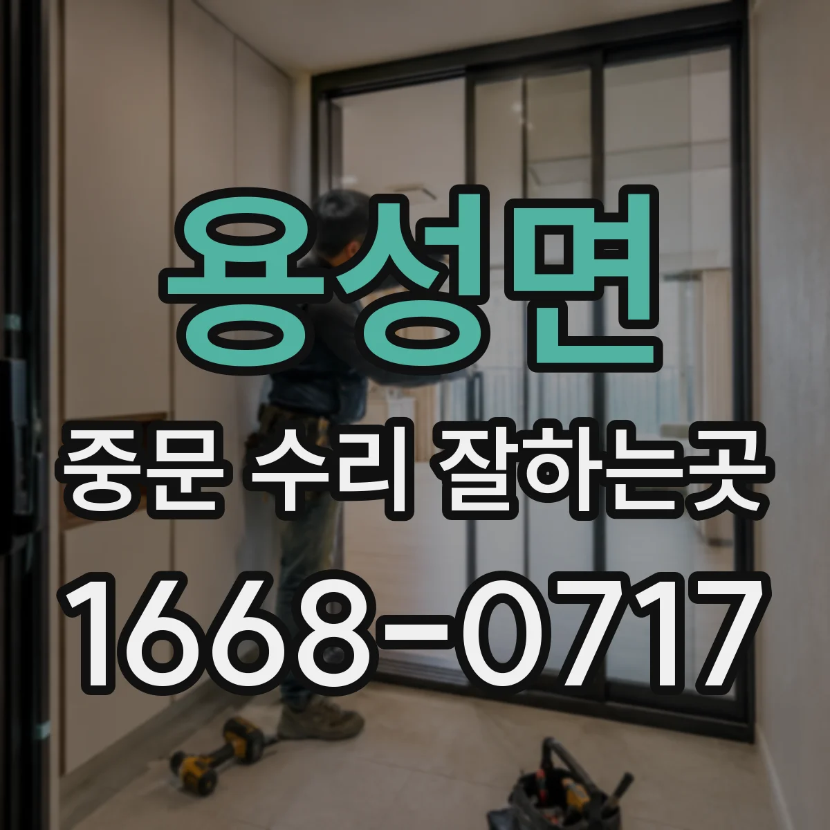 용성면 중문 수리 잘하는곳