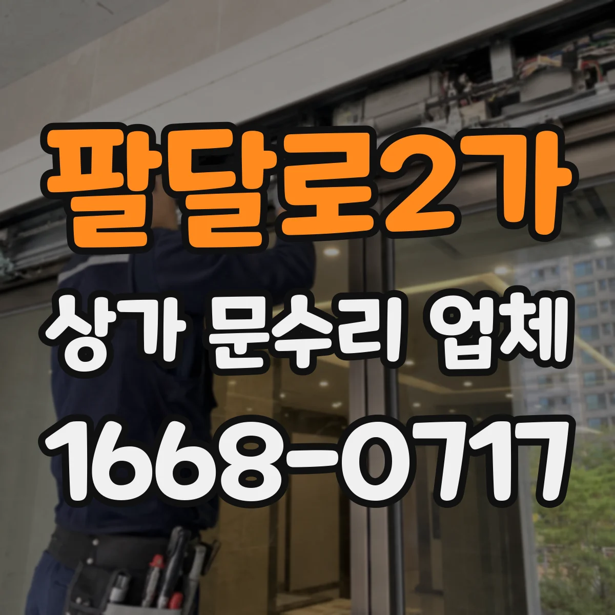 팔달로2가 상가 문수리 업체