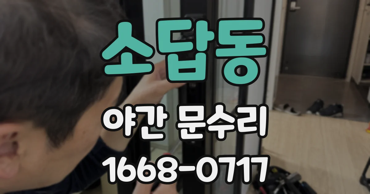 소답동 야간 문수리