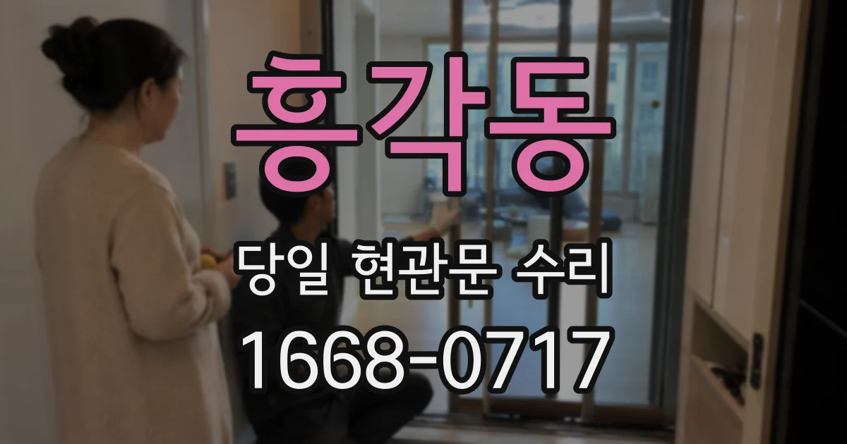 흥각동 당일 현관문 수리