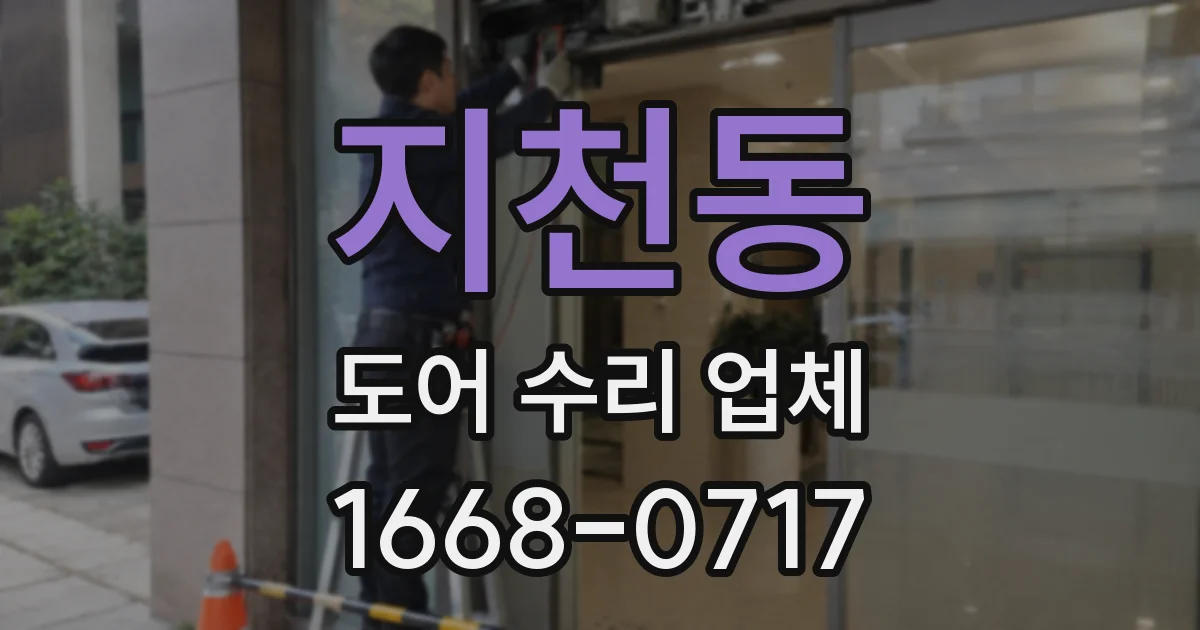지천동 도어 수리 업체