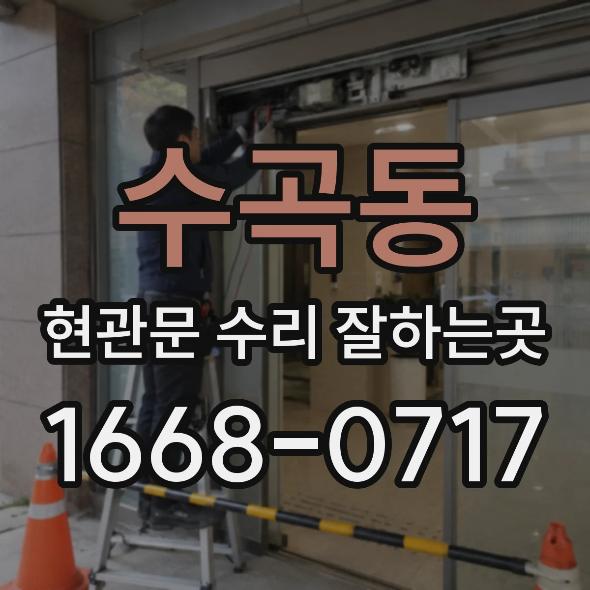 수곡동 현관문 수리 잘하는곳