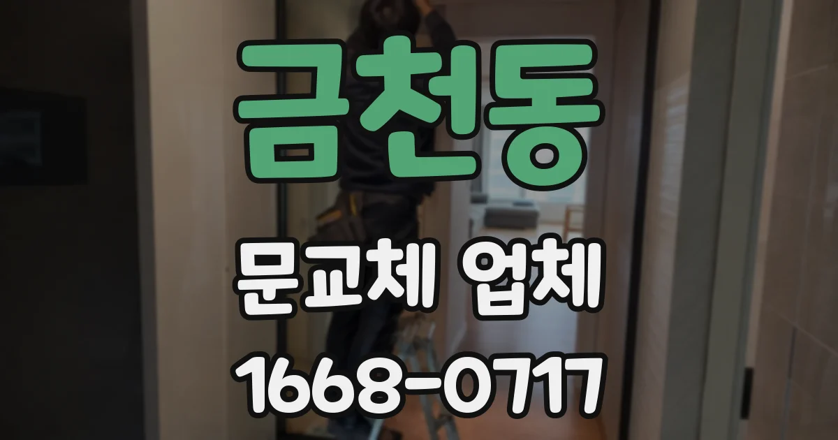 금천동 문교체 업체