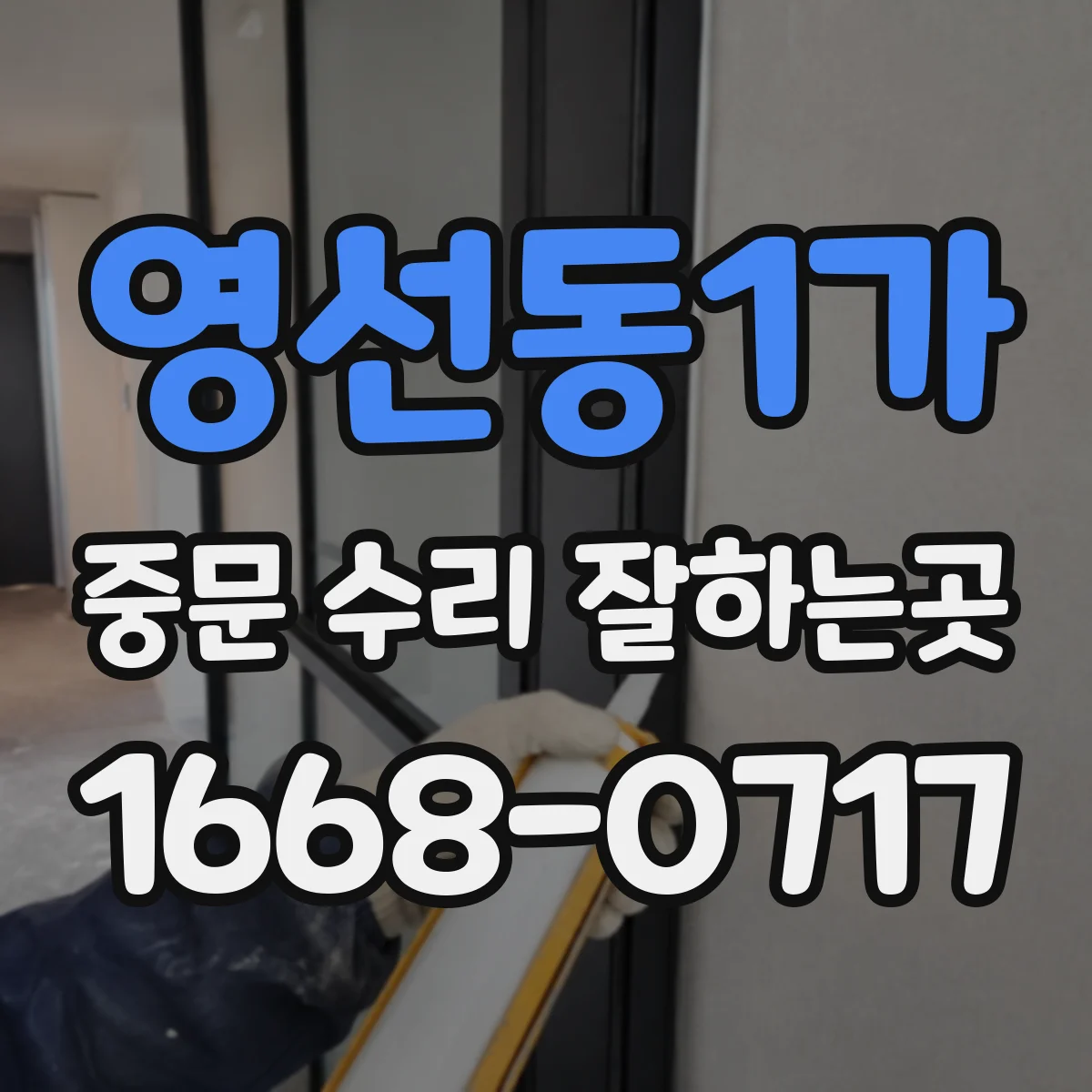 영선동1가 중문 수리 잘하는곳