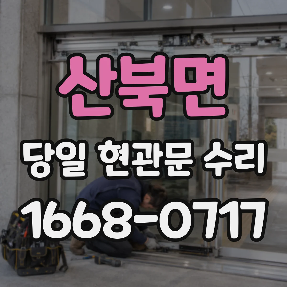 산북면 당일 현관문 수리