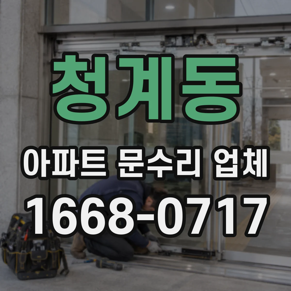 청계동 아파트 문수리 업체