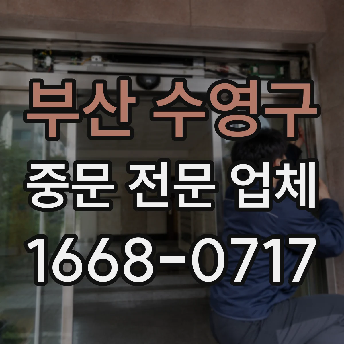 부산 수영구 중문 전문 업체