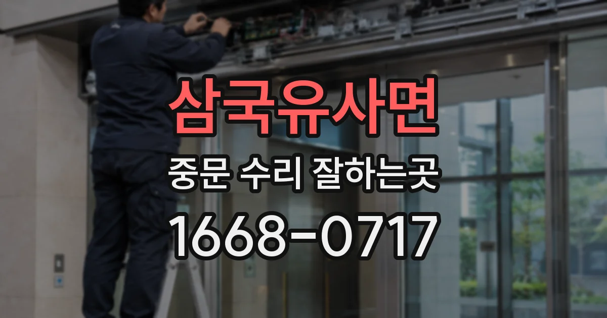 삼국유사면 중문 수리 잘하는곳