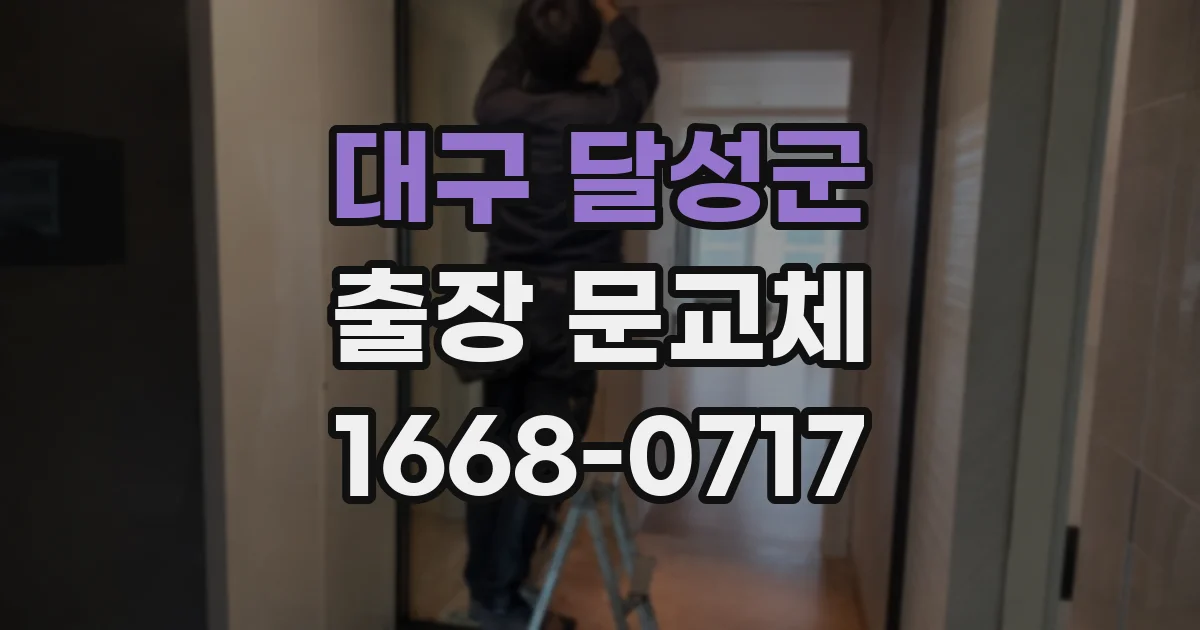 대구 달성군 출장 문교체