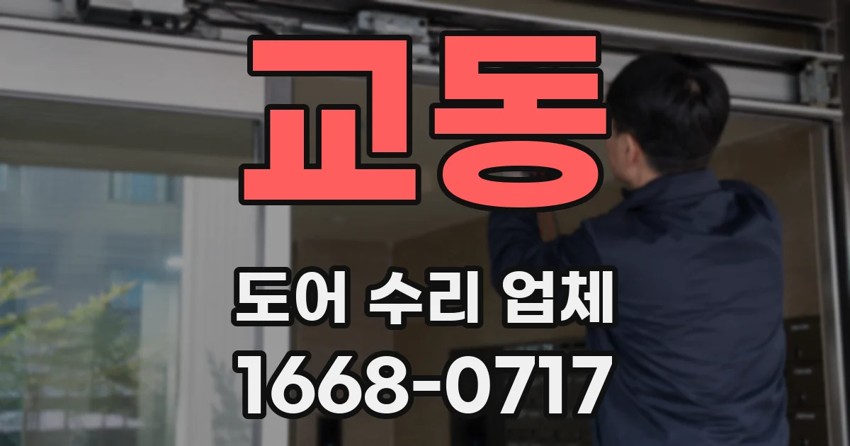 교동 도어 수리 업체