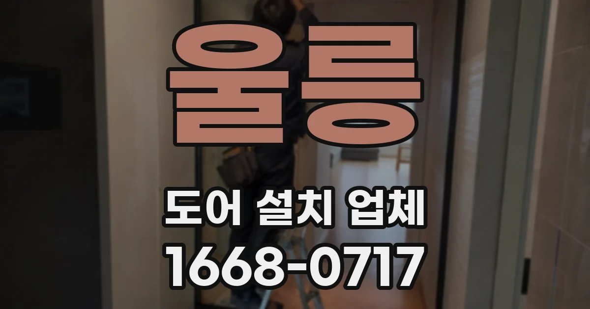 울릉 도어 설치 업체