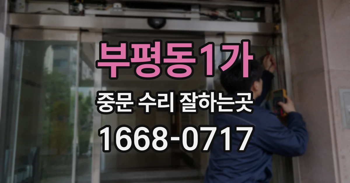 부평동1가 중문 수리 잘하는곳
