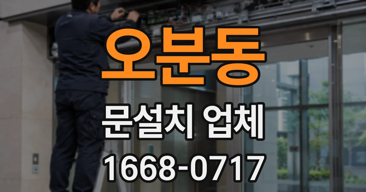 오분동 문설치 업체