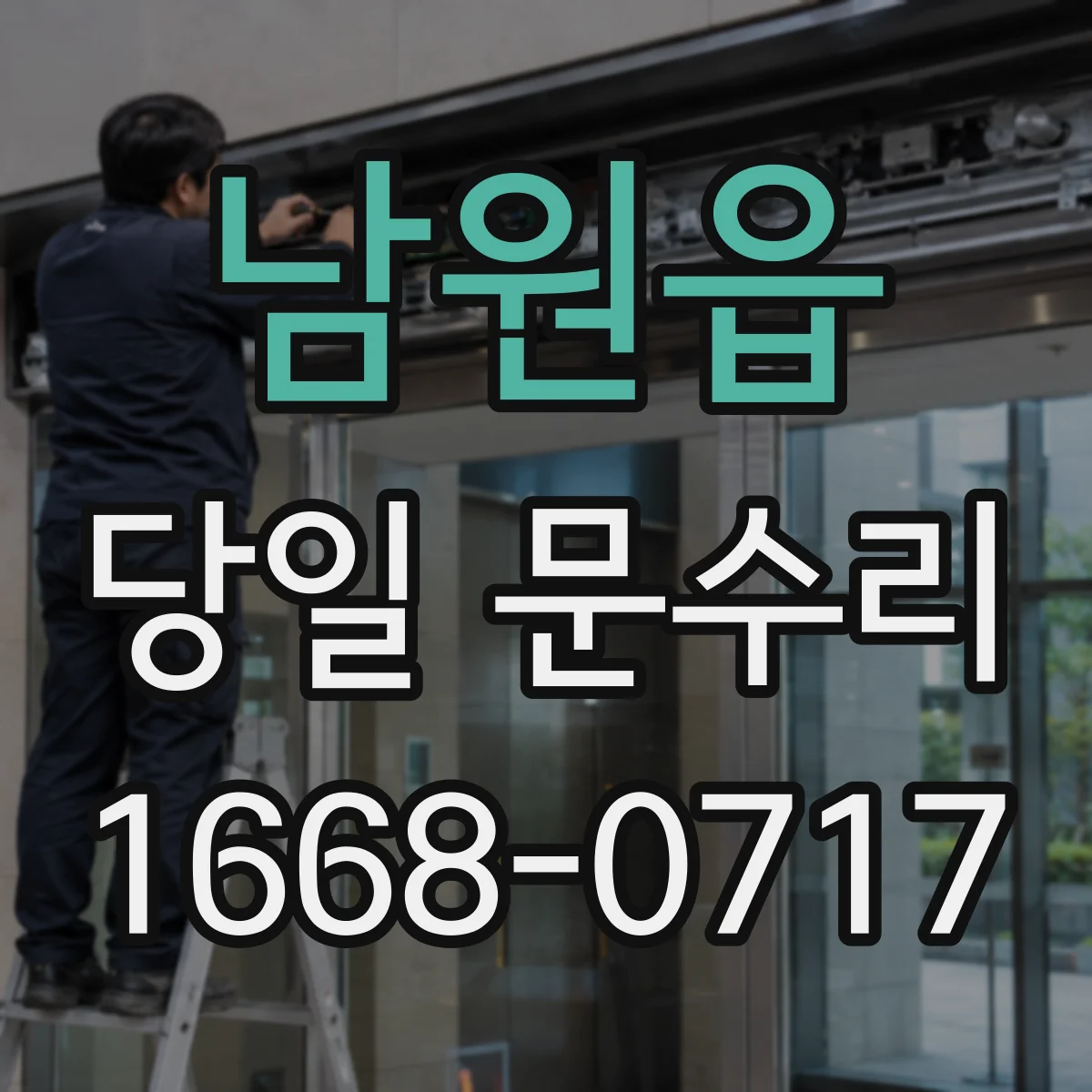 남원읍 당일 문수리 열쇠 분실로 인한 현장 바로 해결