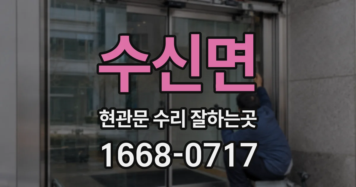 수신면 현관문 수리 잘하는곳