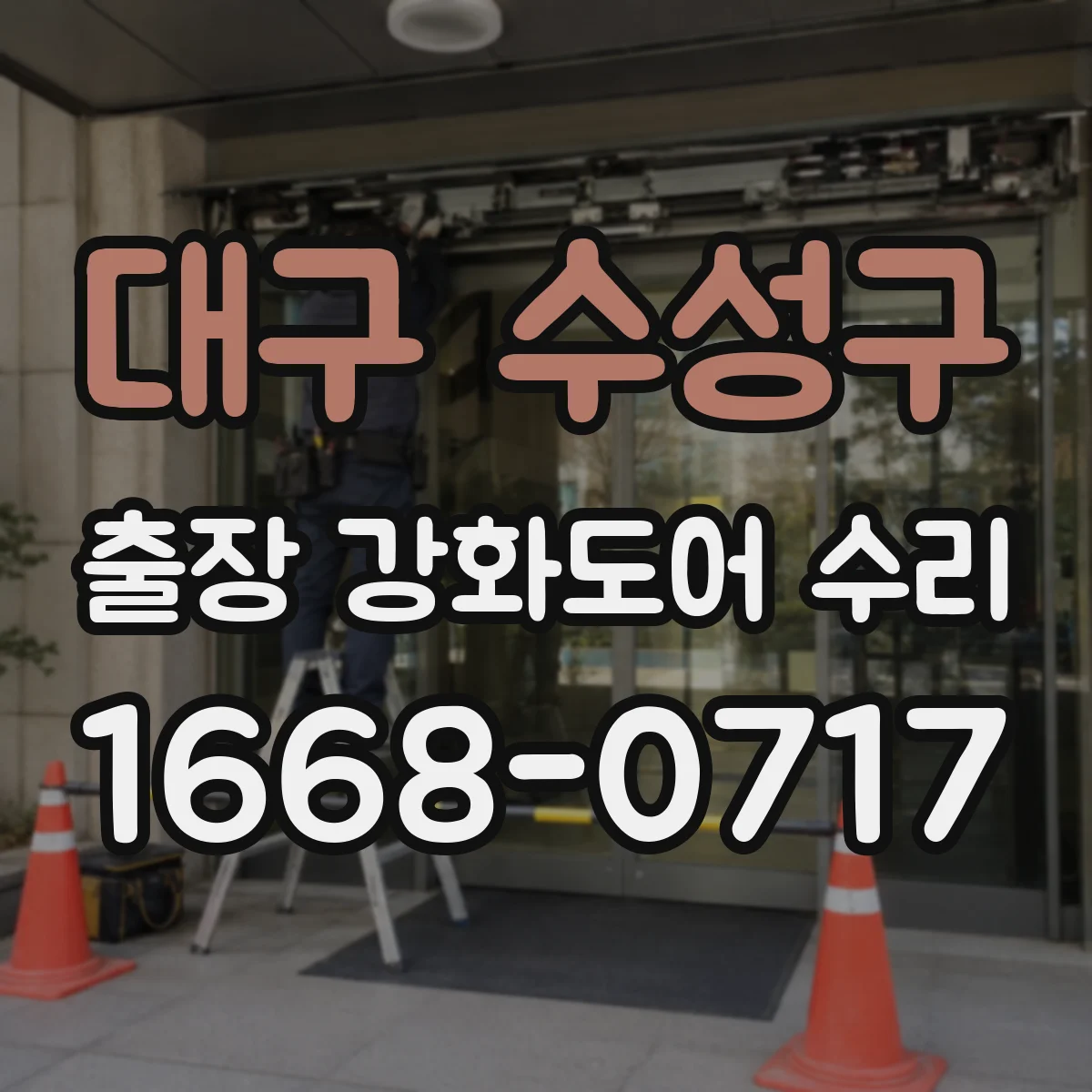 대구 수성구 출장 강화도어 수리