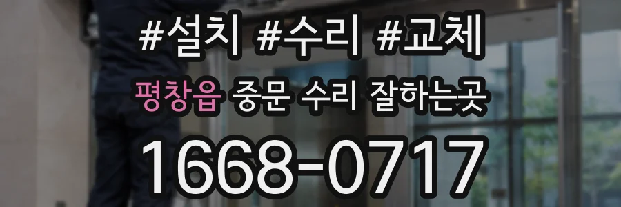 평창읍 중문 수리 잘하는곳