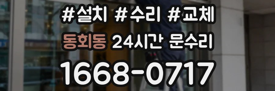 동회동 24시간 문수리