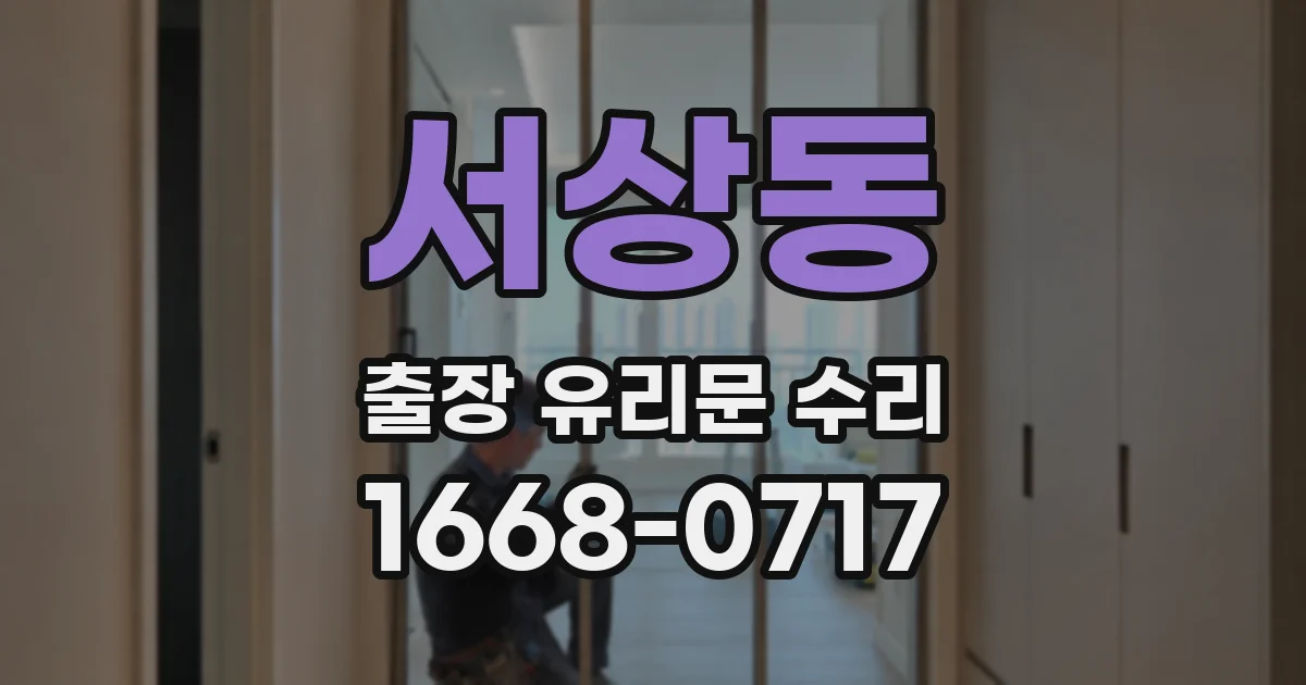 서상동 출장 유리문 수리