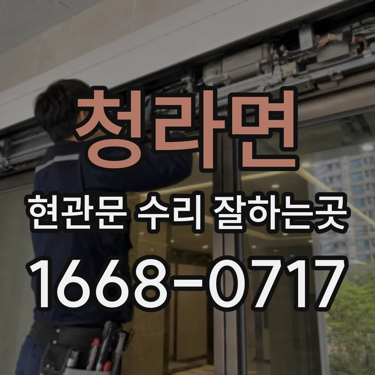 청라면 현관문 수리 잘하는곳