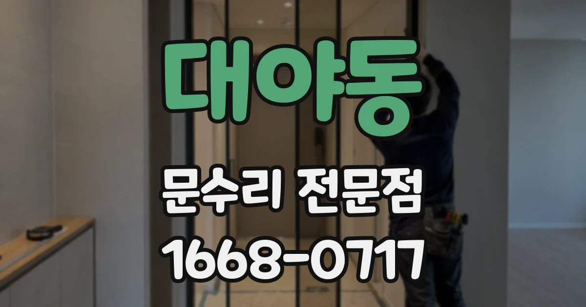 대야동 문수리 전문점