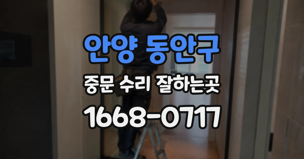 안양 동안구 중문 수리 잘하는곳