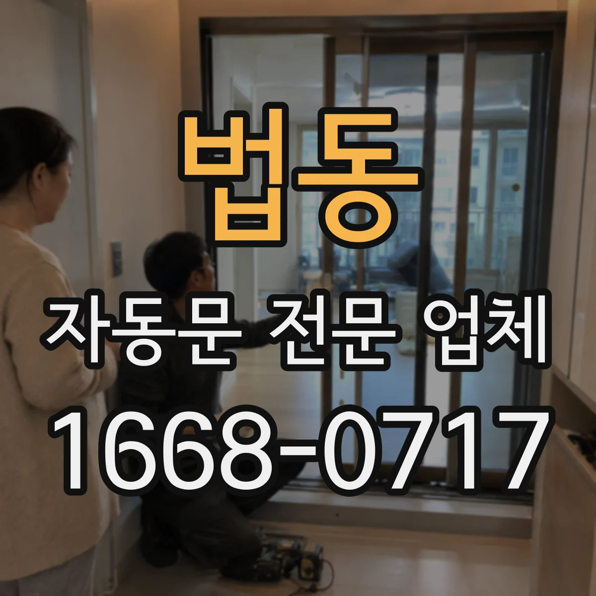 법동 자동문 전문 업체