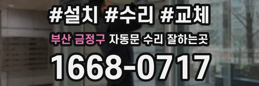 부산 금정구 자동문 수리 잘하는곳