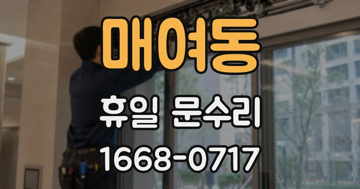 매여동 휴일 문수리