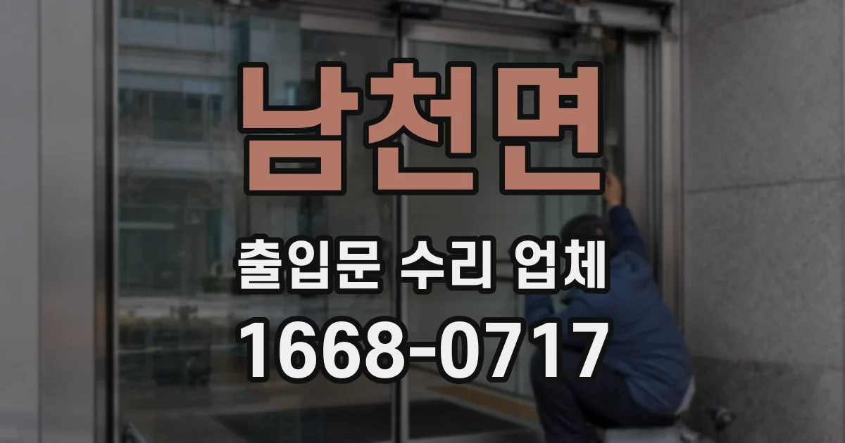 남천면 출입문 수리 업체