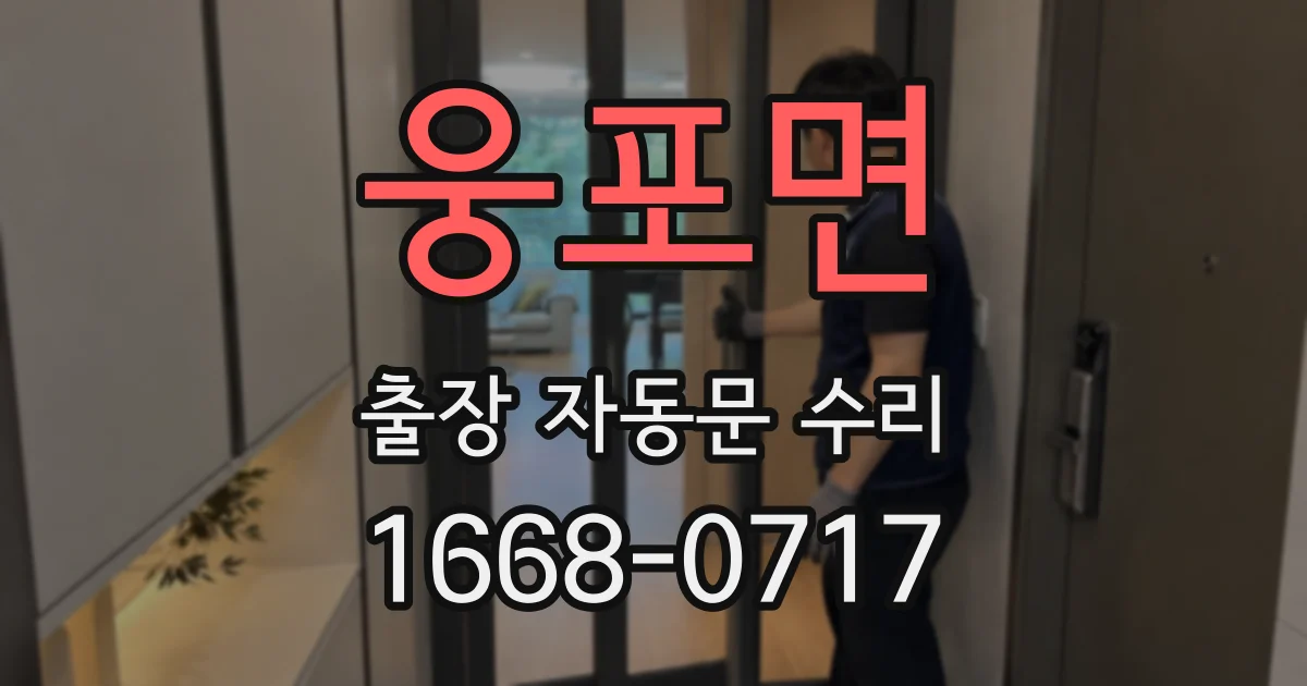 웅포면 출장 자동문 수리