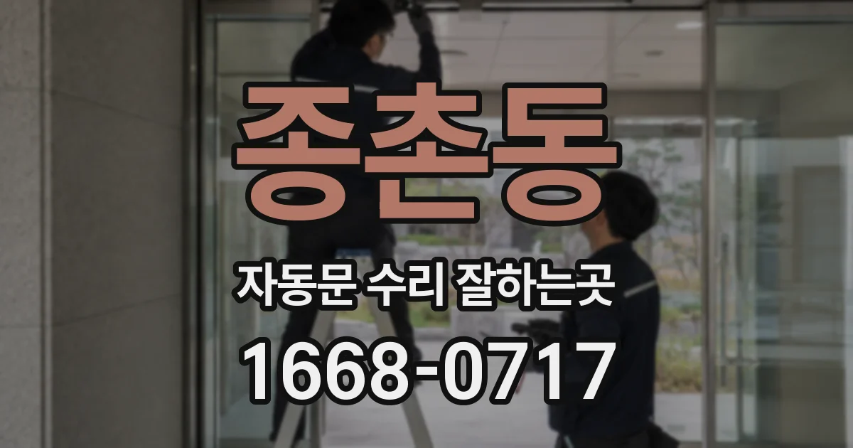 종촌동 자동문 수리 잘하는곳
