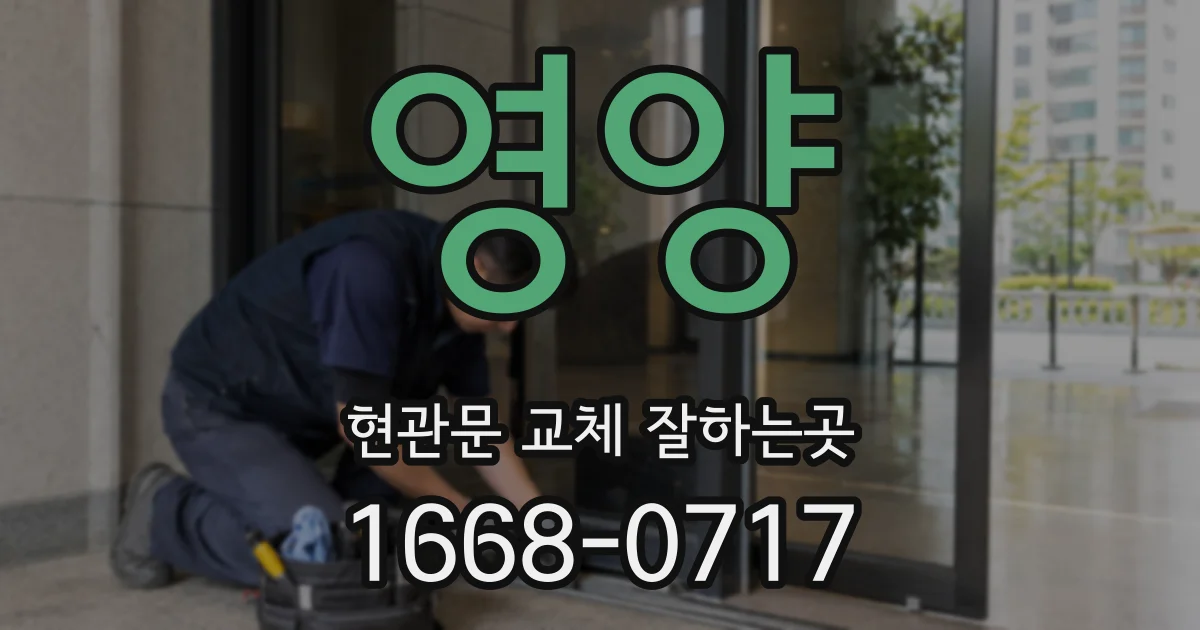 영양 현관문 교체 잘하는곳