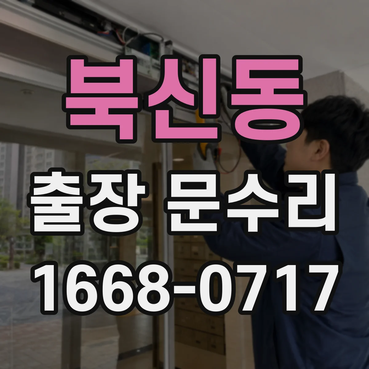 북신동 출장 문수리 경첩 쏠림으로 문이 끝까지 닫히지 않을 때