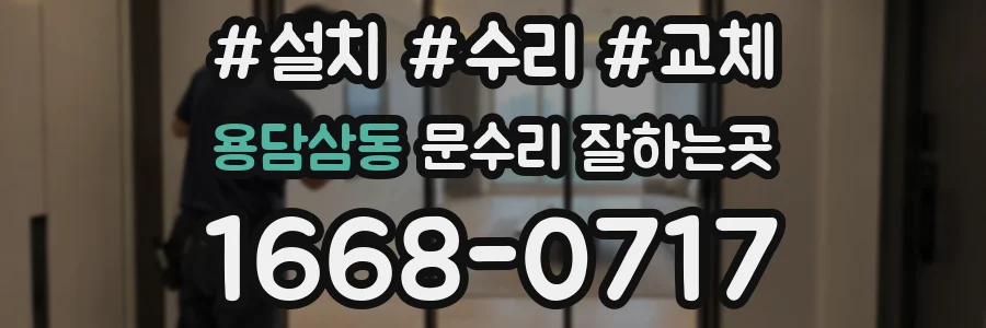 용담삼동 문수리 잘하는곳